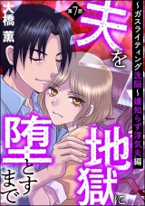 【分冊版】夫を地獄に堕とすまで 〜ガスライティング洗脳〜 【第7話】 嫌知らず浮気夫編 パッケージ画像