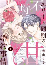【分冊版】エリート同期の不埒で甘い婚約事情 【第1話】 パッケージ画像