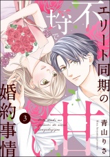 【分冊版】エリート同期の不埒で甘い婚約事情 【第3話】 パッケージ画像