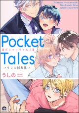 Pocket Tales -うしの特典集- パッケージ画像