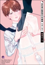 会社員 藍原想の内緒事 特典小冊子 パッケージ画像