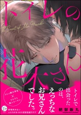 トイレの花木さん 【かきおろし漫画5P付】 パッケージ画像