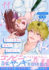 訳アリ先輩の彼女になりました(11) パッケージ画像