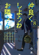 仲良くしようねお隣さん(8) パッケージ画像
