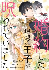婚約した理想の王子が呪われていました【単話売】(10) パッケージ画像