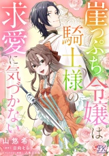 崖っぷち令嬢は騎士様の求愛に気づかない【単話売】(8) パッケージ画像