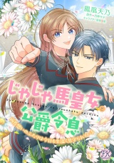 じゃじゃ馬皇女と公爵令息　両片想いのふたりは今日も生温く見守られている【単話売】(4) パッケージ画像