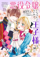 悪役令嬢になりたくないので、王子様と一緒に完璧令嬢を目指します！【単話売】(28) パッケージ画像