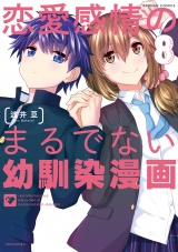 恋愛感情のまるでない幼馴染漫画【電子限定特典付き】（８） パッケージ画像