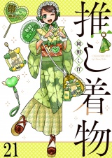 推し着物 【連載版】２１ パッケージ画像