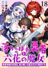 落ちこぼれ勇者と六花の魔女　勇者学園の劣等生、受け継いだ魔王の力で無双する 【連載版】１８ パッケージ画像