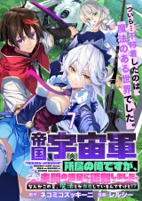 帝国宇宙軍所属の俺ですが、未開の惑星に遭難しました。 【連載版】７ パッケージ画像