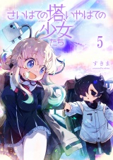 さいはての塔、いやはての少女たち 連載版　第5話 パッケージ画像