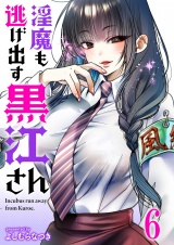 淫魔も逃げ出す黒江さん 連載版　第6話 パッケージ画像