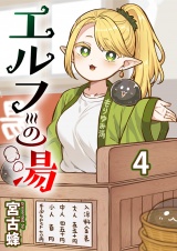 エルフの湯 【連載版】４ パッケージ画像