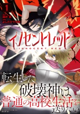 イノセントレッド 転生した破壊神は普通の高校生活を送りたい【電子限定特典付き】 (1) パッケージ画像