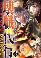 【特装版】壊職代行 3 パッケージ画像