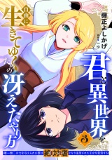 君と異世界を自由に生きてゆくための冴えたやり方〜唯一無二の力を与えられた僕は絶対者となり追放された王女を救済する〜（3）【描き下ろしおまけ付き】 パッケージ画像