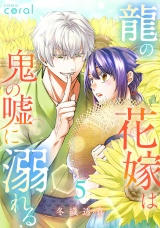 新着 龍の花嫁は鬼の嘘に溺れる（5）