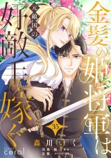 金髪の姫将軍は元敵国の好敵手に嫁ぐ（単話版35） パッケージ画像