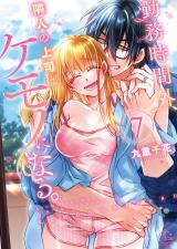 勤務時間外､隣人の上司はケモノになる｡【単行本版】7【特典ペーパー付き】 パッケージ画像