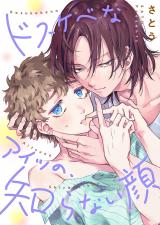 ドスケベなアイツの、知らない顔【単行本版】 パッケージ画像
