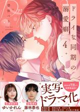 ドライな同期の溺愛癖【単行本版】4【特典ペーパー付き】 パッケージ画像
