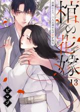 棺の花嫁～冥婚により、二人は遠からず愛を知る13 パッケージ画像