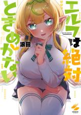 エルフは絶対ときめかない【フルカラー電子単行本版】 パッケージ画像