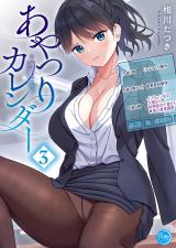 あやつりカレンダー【フルカラー電子単行本版】3 パッケージ画像