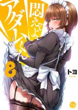 悶えてよ、アダムくん【フルカラー電子単行本版】8 パッケージ画像