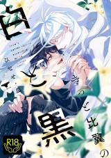 きっと比翼の白と黒【R18単行本版】 パッケージ画像
