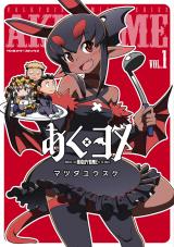 あくヨメ1 パッケージ画像