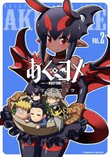 あくヨメ2 パッケージ画像