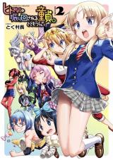 ヒトでなしに振り回される童貞。とてもつらい2 パッケージ画像