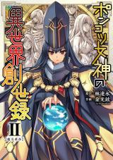 ポンコツ女神の異世界創世録2 パッケージ画像