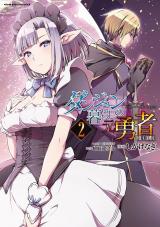 ダンジョン暮らしの元勇者　THE COMIC2 パッケージ画像