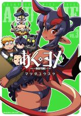 あくヨメ3 パッケージ画像