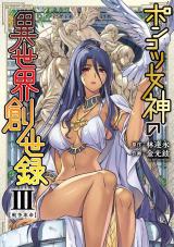 ポンコツ女神の異世界創世録3 パッケージ画像
