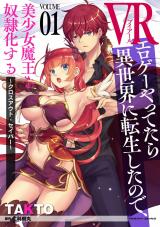 VRエロゲーやってたら異世界に転生したので、美少女魔王を奴隷化する ～クロスアウト・セイバー～1 パッケージ画像