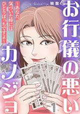 お行儀の悪いカノジョ〜あなた、気づいた時にはひとりぼっちですよ〜 1巻 パッケージ画像