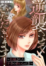逆襲させていただきます！〜仕組まれた不幸の終わらせ方〜 パッケージ画像