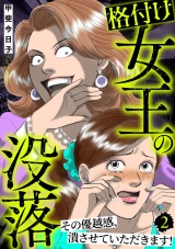 格付け女王の没落〜その優越感、潰させていただきます！〜 2巻 パッケージ画像