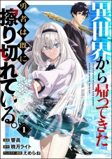 【分冊版】異世界から帰ってきた勇者は既に擦り切れている。 コミック版 【第1話】 パッケージ画像