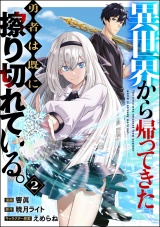 【分冊版】異世界から帰ってきた勇者は既に擦り切れている。 コミック版 【第2話】 パッケージ画像