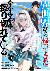 【分冊版】異世界から帰ってきた勇者は既に擦り切れている。 コミック版 【第3話】 パッケージ画像