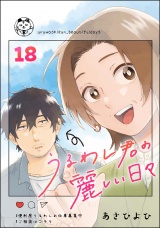 【分冊版】うるわし君の麗しい日々 【第18話】 パッケージ画像