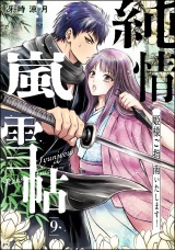【分冊版】純情嵐雪帖 姫様ご指南いたします！ 【第9話】 パッケージ画像