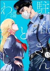 【分冊版】駐在さんとわたし 【第13話】 パッケージ画像