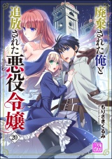 【分冊版】廃棄された俺と追放された悪役令嬢 【第20話】 パッケージ画像